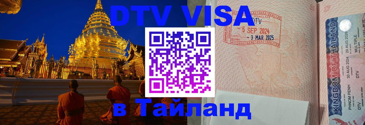 DTV виза Тайланд Пермь 