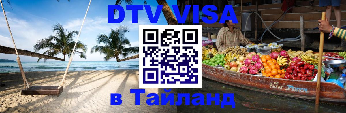 Долгосрочная виза DTV в Тайланд 